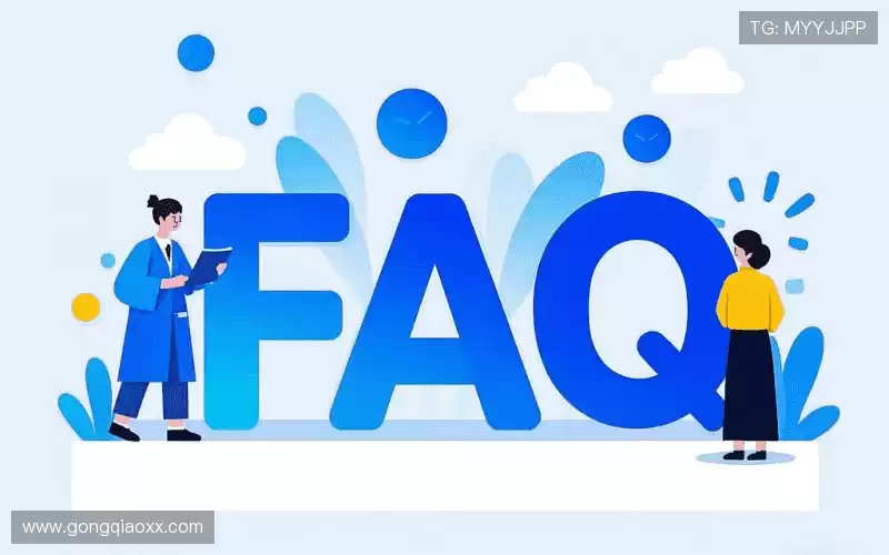 用户FAQ站